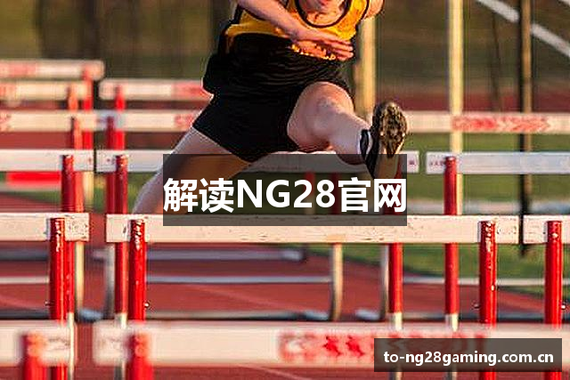 解读NG28官网